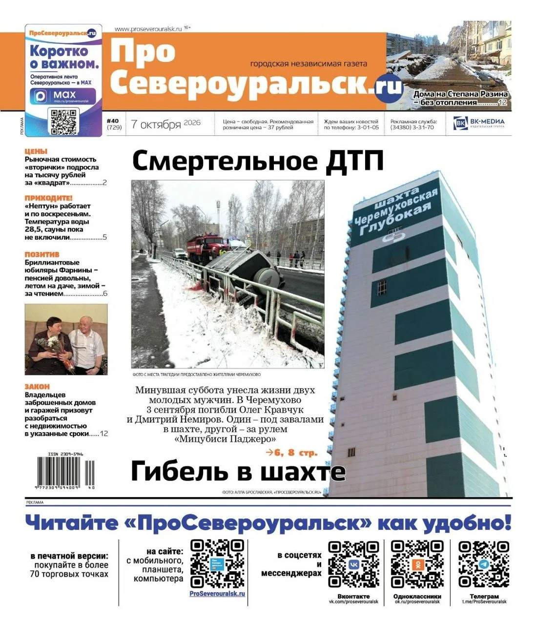 Свежий номер «ПроСевероуральск.ru» – о двух трагедиях в Черемухово и не только