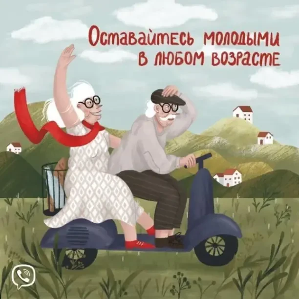 🍁 1 октября – Международный день пожилого человека