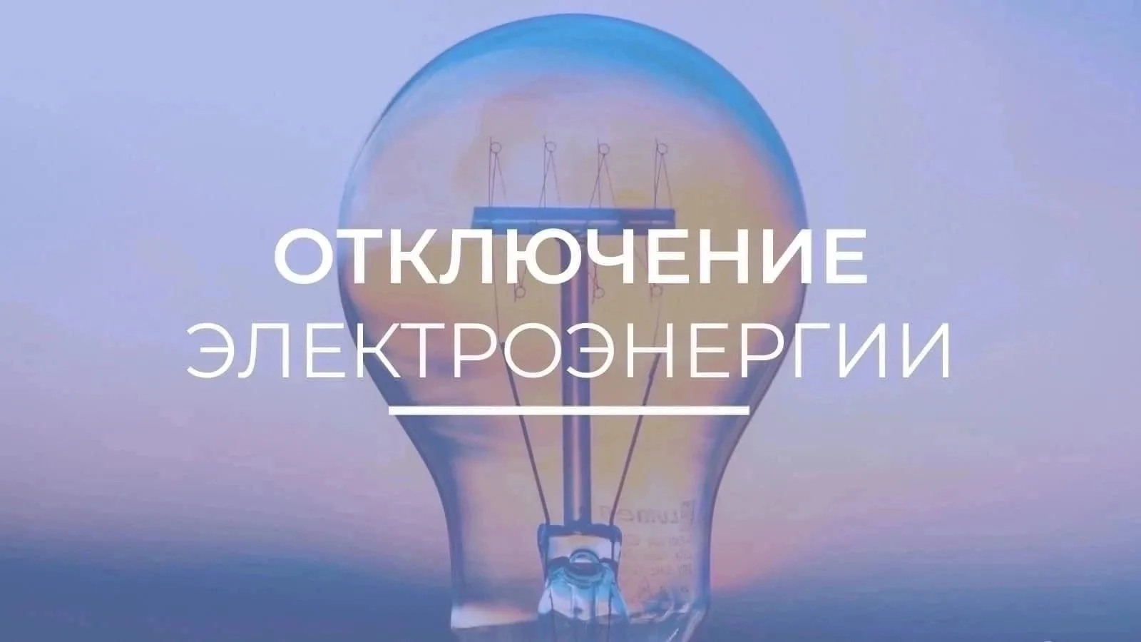 26.05.2026 с 10:00 до 17:00 будет производиться отключение электроэнергии в с. Марусино...