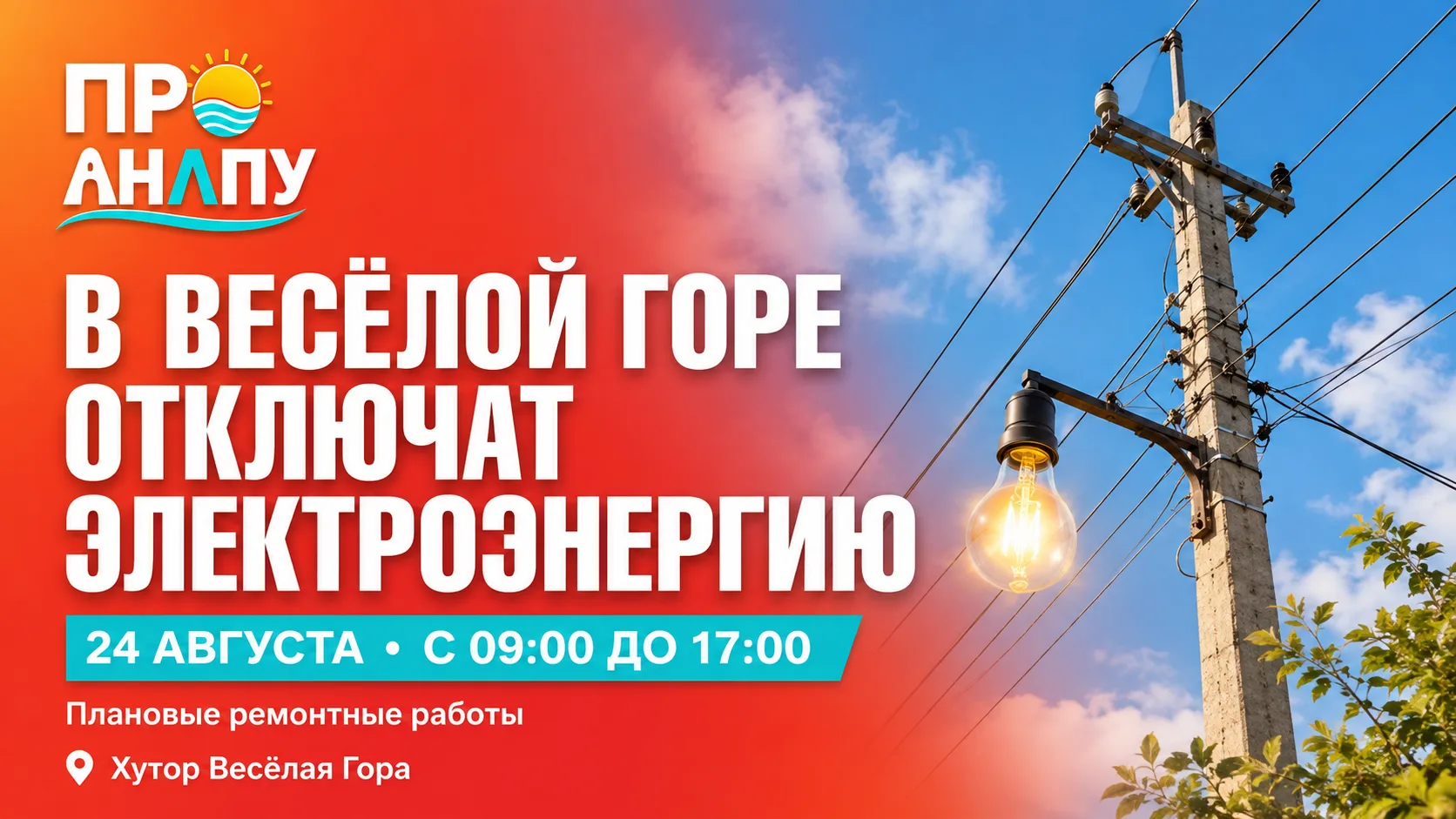 В хуторе Весёлая Гора под Анапой временно отключат электроэнергию