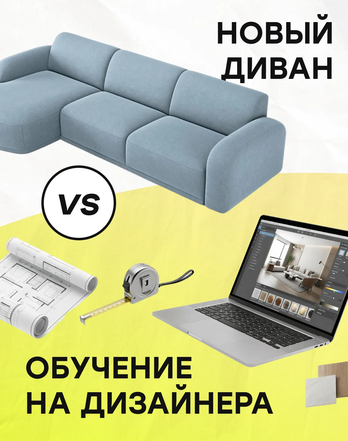 Диван VS дизайн❓
 
Мы решили сравнить покупку дивана и обучение на программах: 
▪«Дизайнер-планировщ
