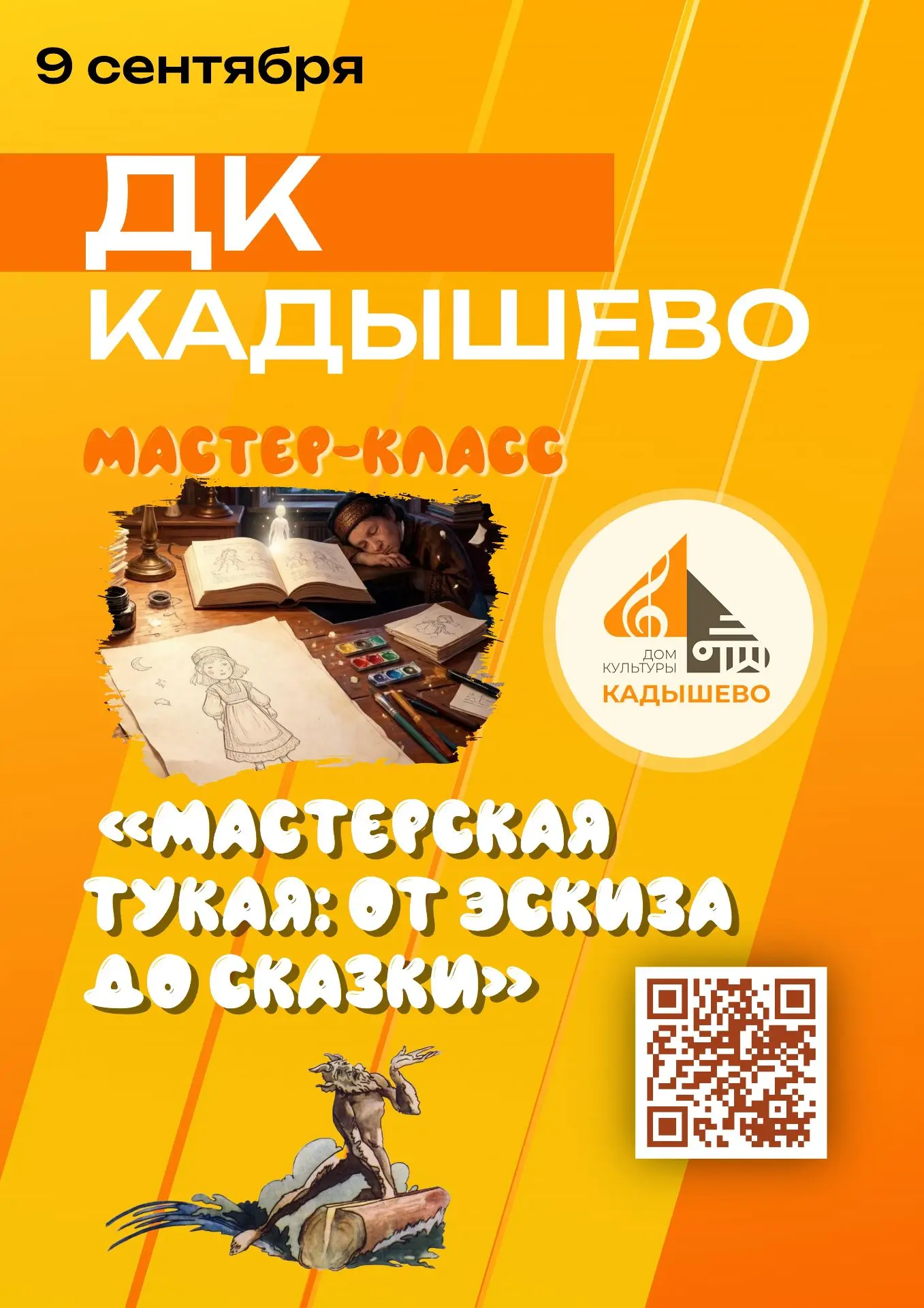 Мастер-класс «Мастерская Тукая: от эскиза до сказки»