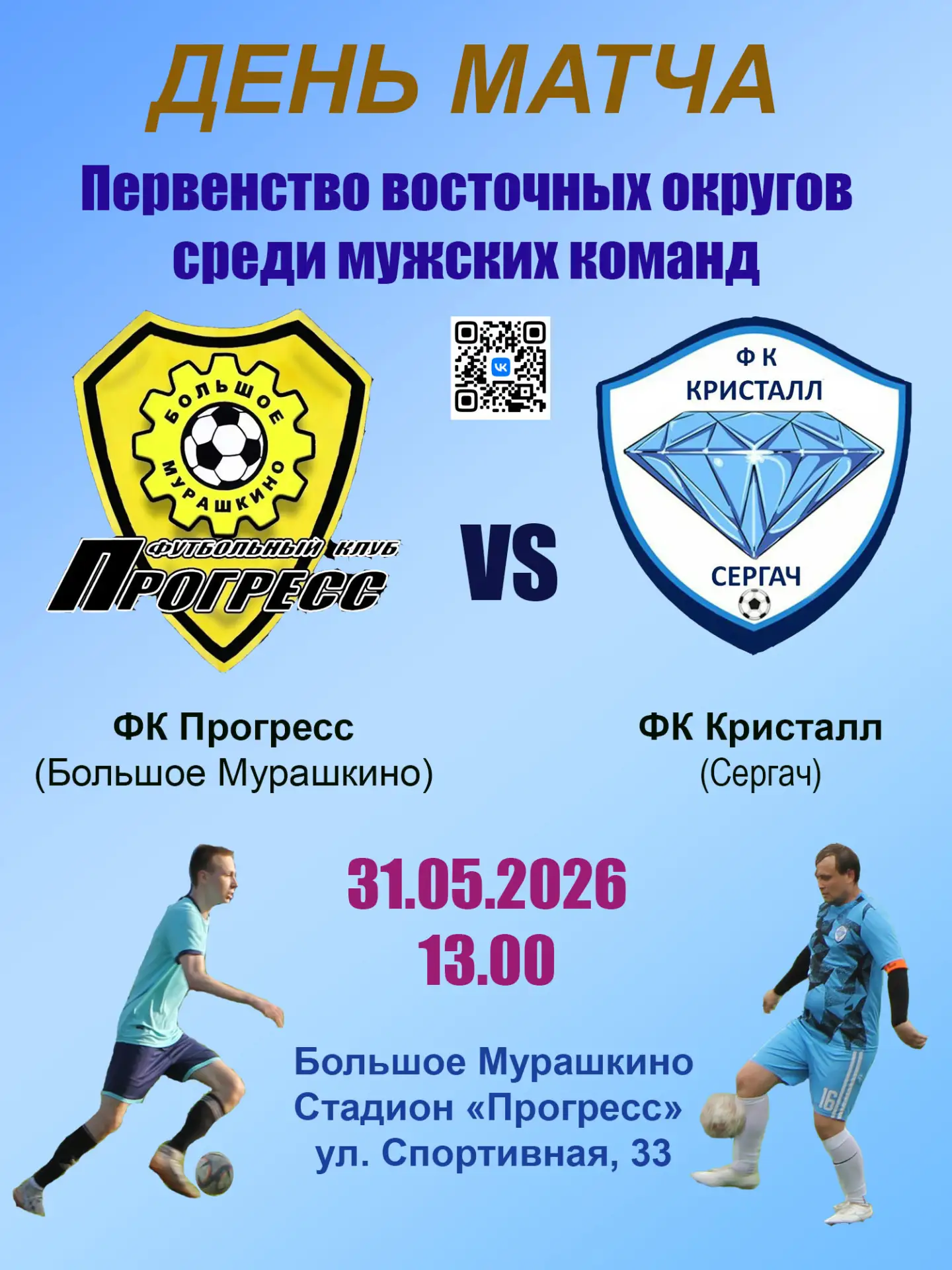 Приглашаем на футбол! 

31 мая, в 13.00

Прогресс - Кристалл

Стадион поселка ждет вас!