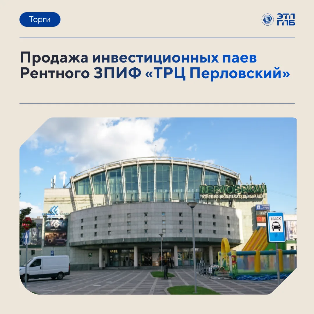 💼 ТРЦ «Перловский»: на торги ЭТП ГПБ выставлена доля в рентном фонде
