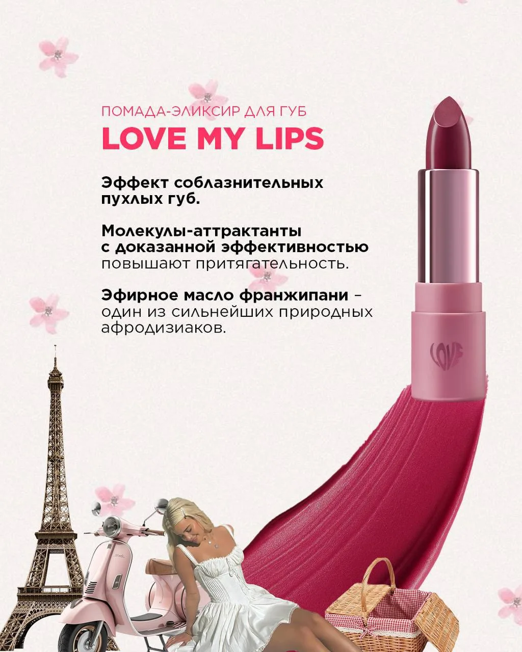 💕 Love My Lips — помада-эликсир

Вот это просто находка для свидания или когда хочется себя почувст