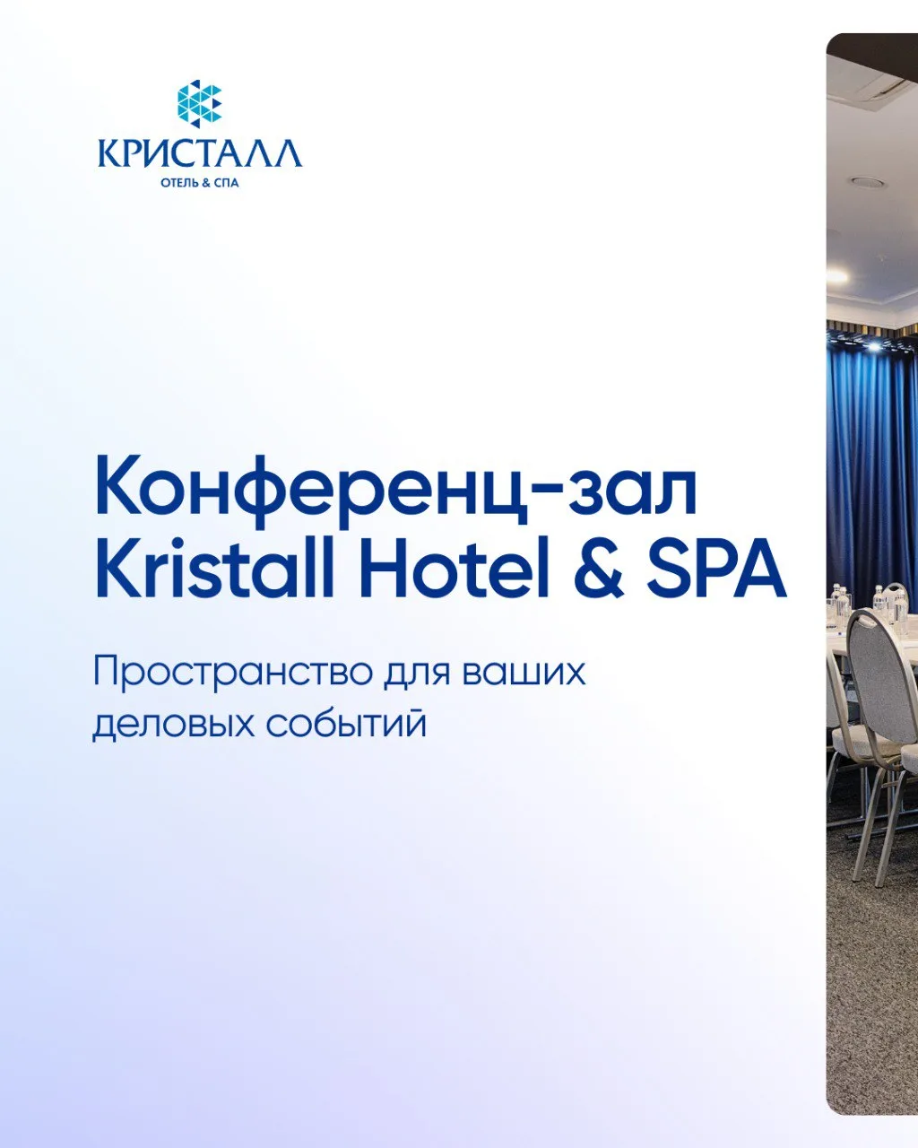 Конференц-зал Kristall Hotel & SPA — современное пространство для встреч, тренингов и п...
