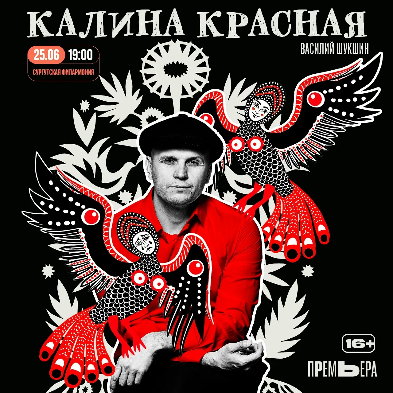 Афиша на неделю: премьера!

🪆25 июня 19:00 «Калина красная» 16+
Эпическая драма по одноименной кино