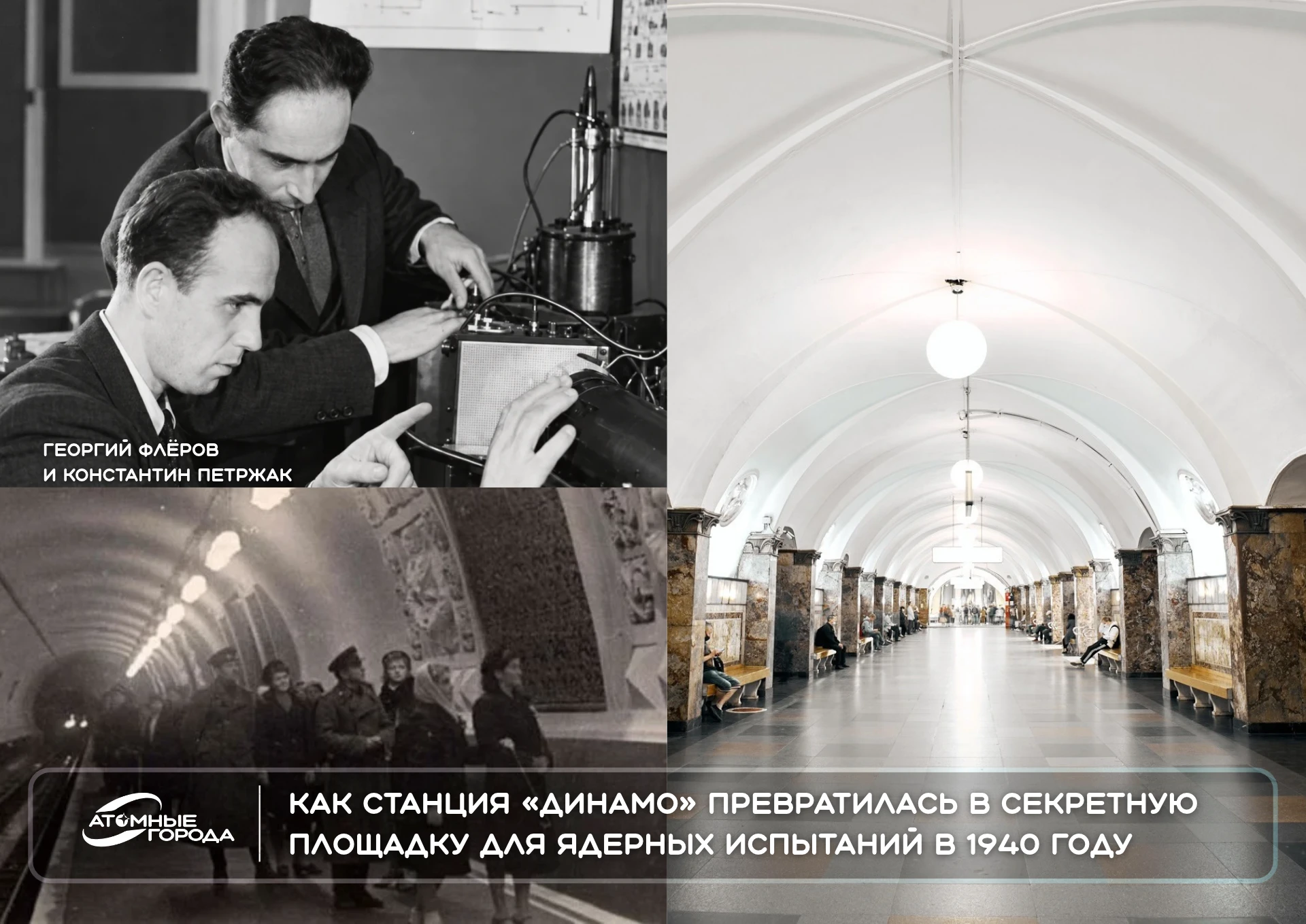⚛️Как советские физики провели ядерные испытания на станции метро «Динамо» в 1940 году.