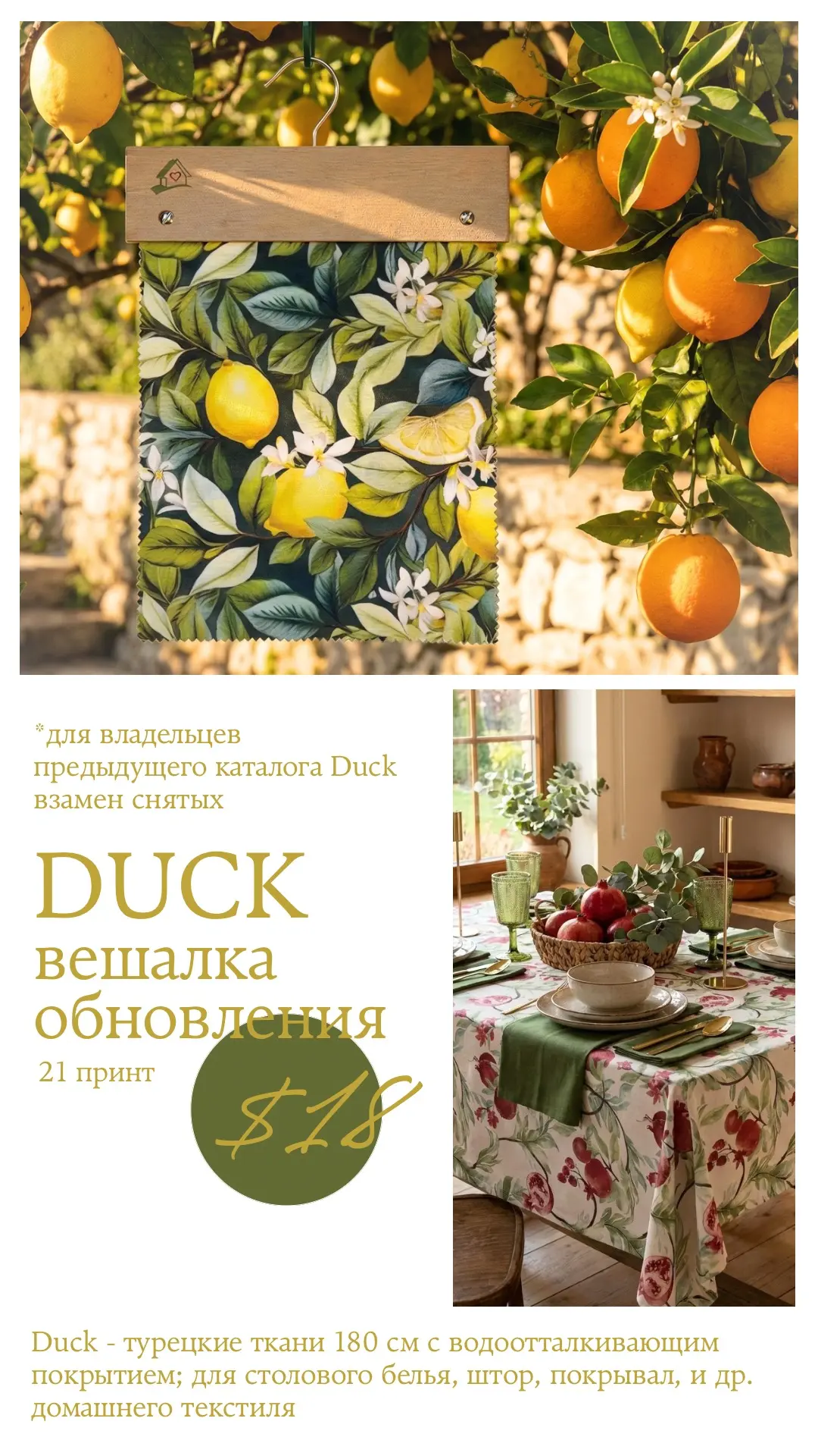В наличии вешалки обновления Duck🫧
Если у вас каталог прошлого года или ранее, а часть тканей снята