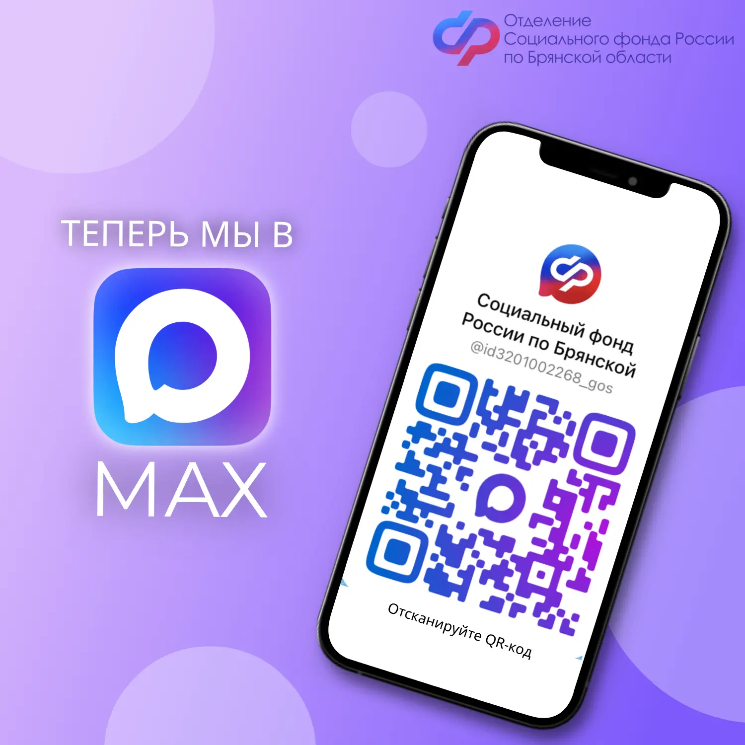 ✅Переезжаем в MAX с 1 января!   🗓В 2026 году канал Отделения Социального фонда России по Брянской об