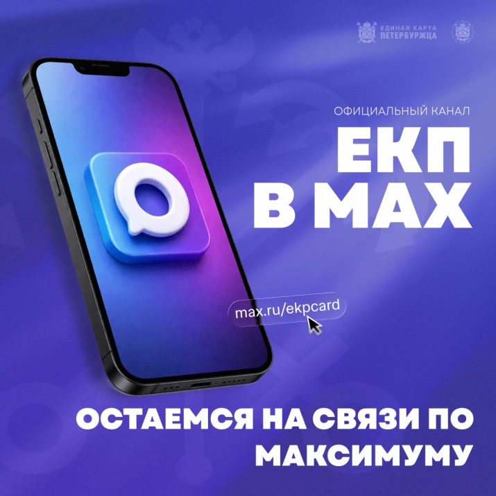 Быть в курсе всех возможностей Единой карты петербуржца стало намного проще с официальным каналом ЕК