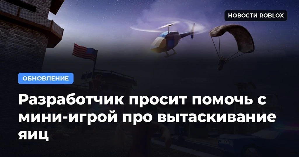 🥚 Разработчик просит помочь с мини-игрой про вытаскивание яиц