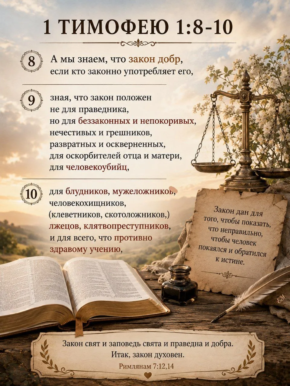 1е. Тимофею 1:8-10