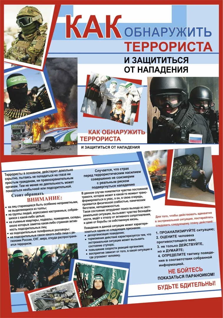 Как обнаружить террориста и  защититься от нападения