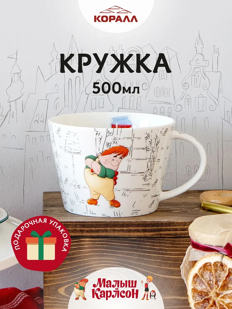 ⚡️ Кружка для чая 500мл Малыш и Карлсон_NEW, Коралл