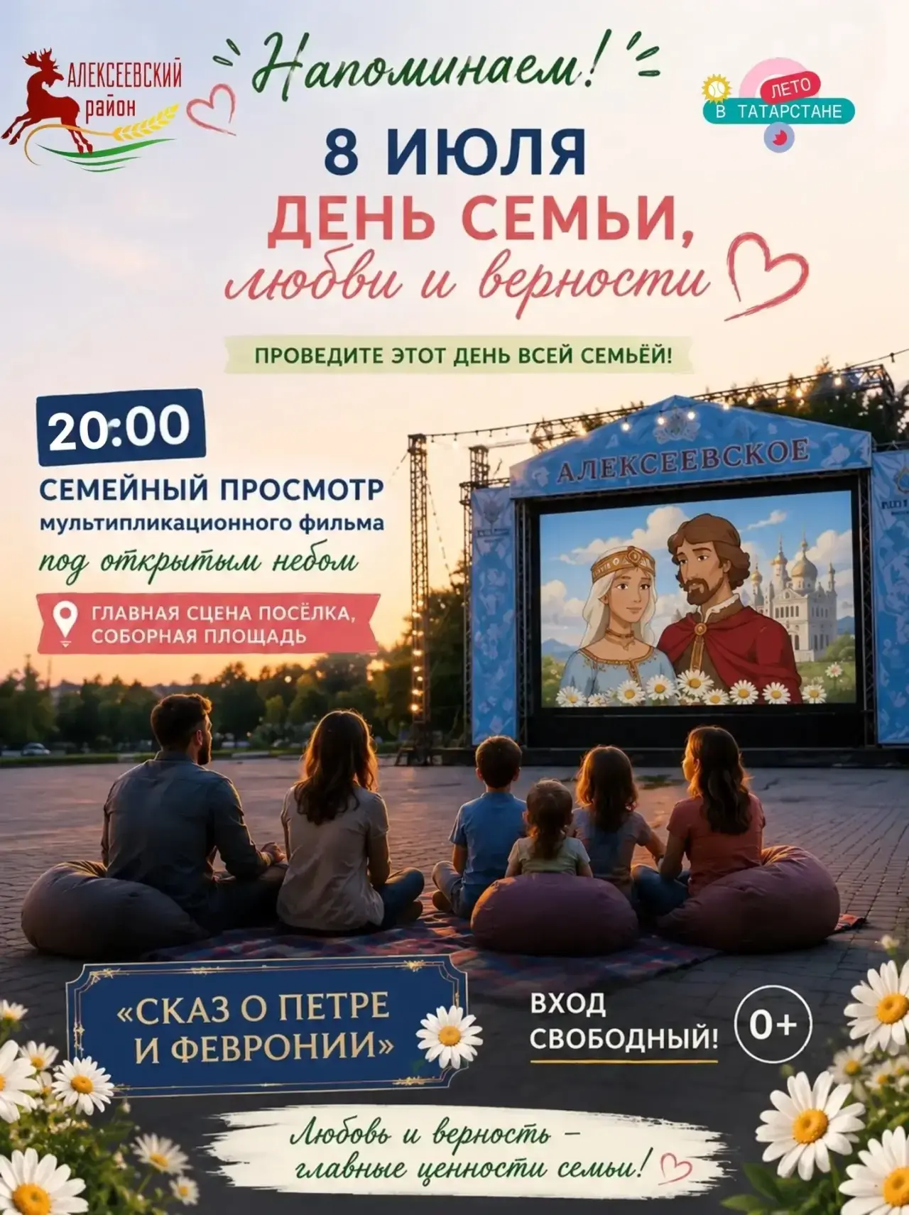 🎬 НАПОМИНАЕМ!

Сегодня в 20:00 приглашаем на семейный просмотр мультфильма под открытым небом!

🌼 