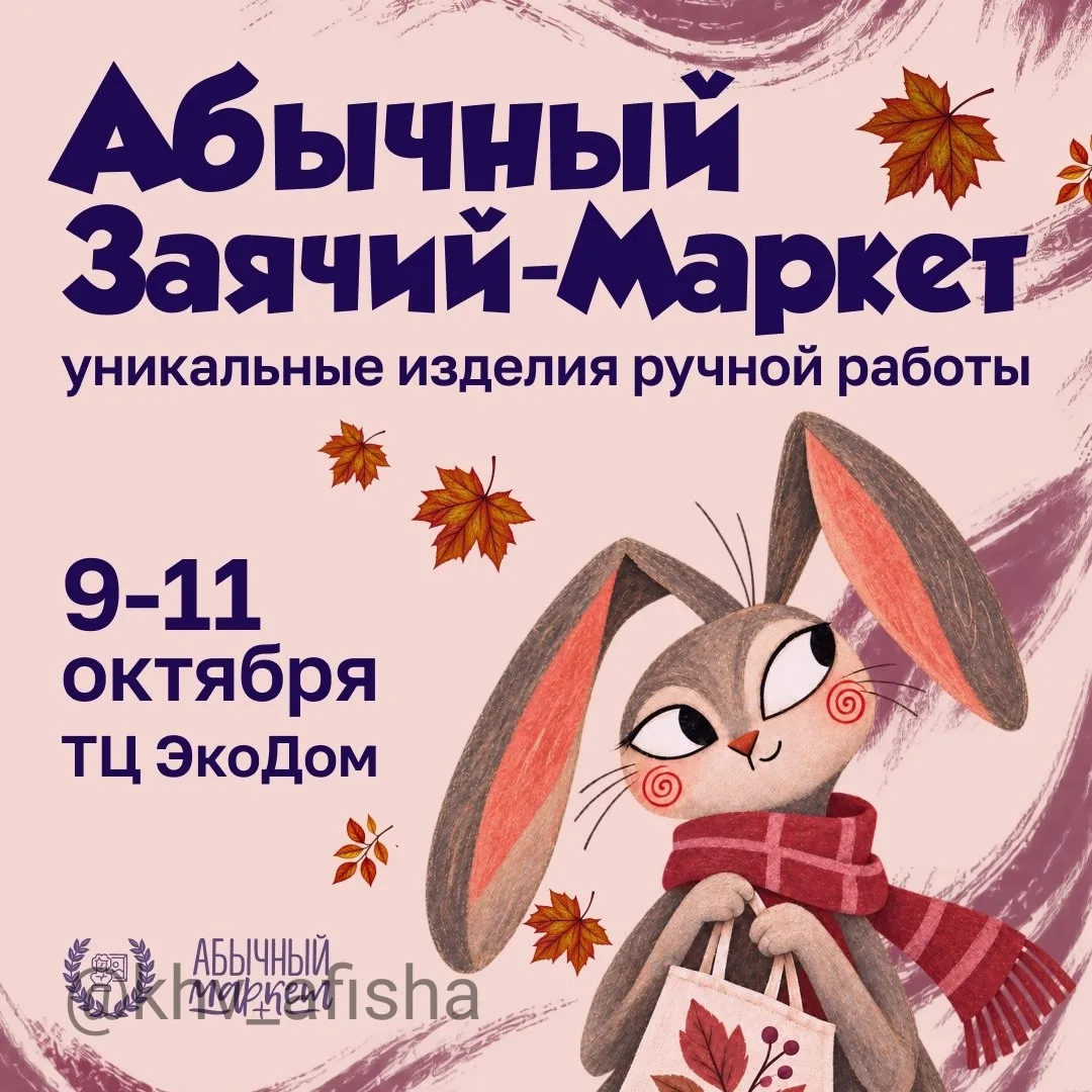 "Абычный октябрьский Заячий Маркет" 🐇