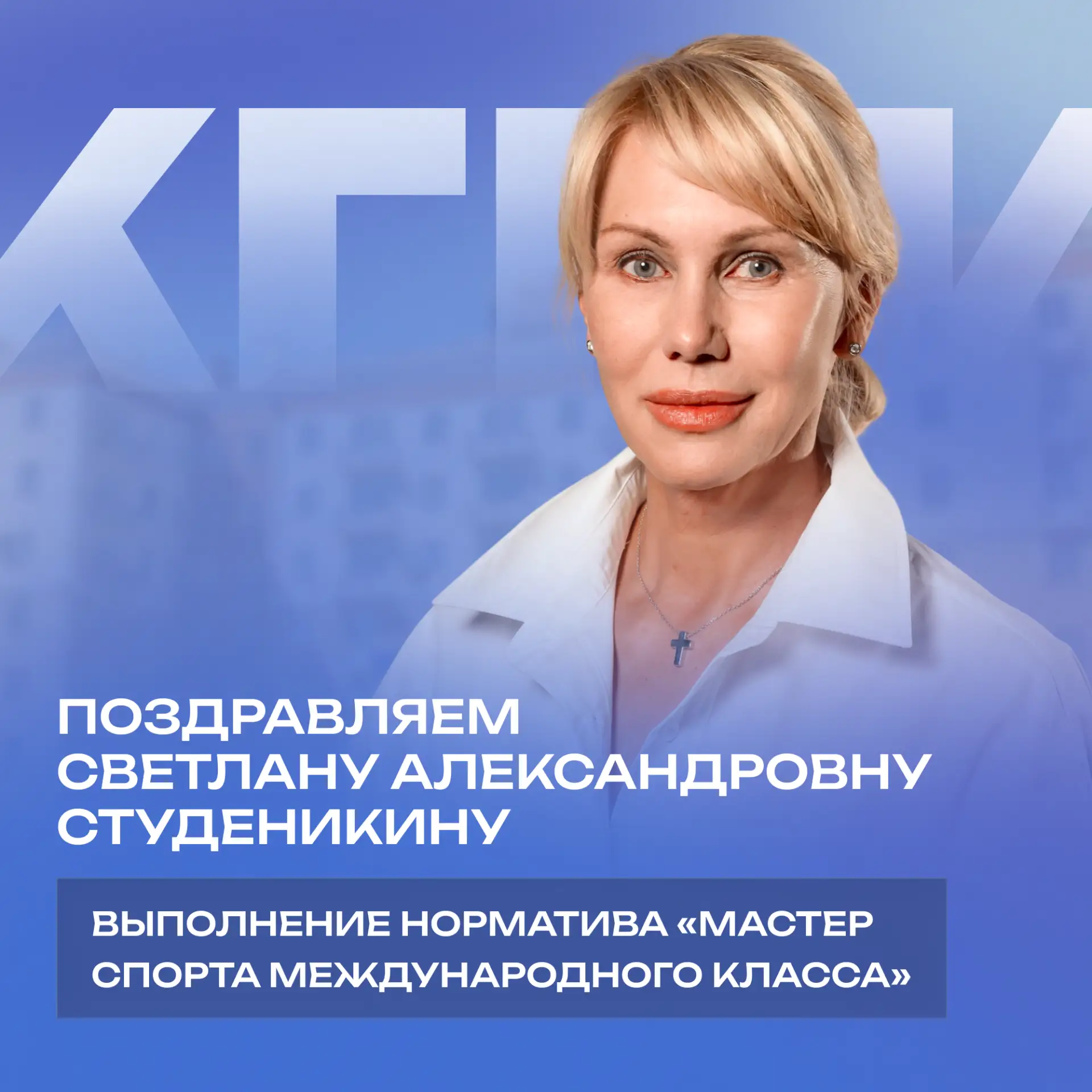 🏆 Поздравляем Светлану Александровну Студеникину!

Старший преподаватель кафедры физической культур
