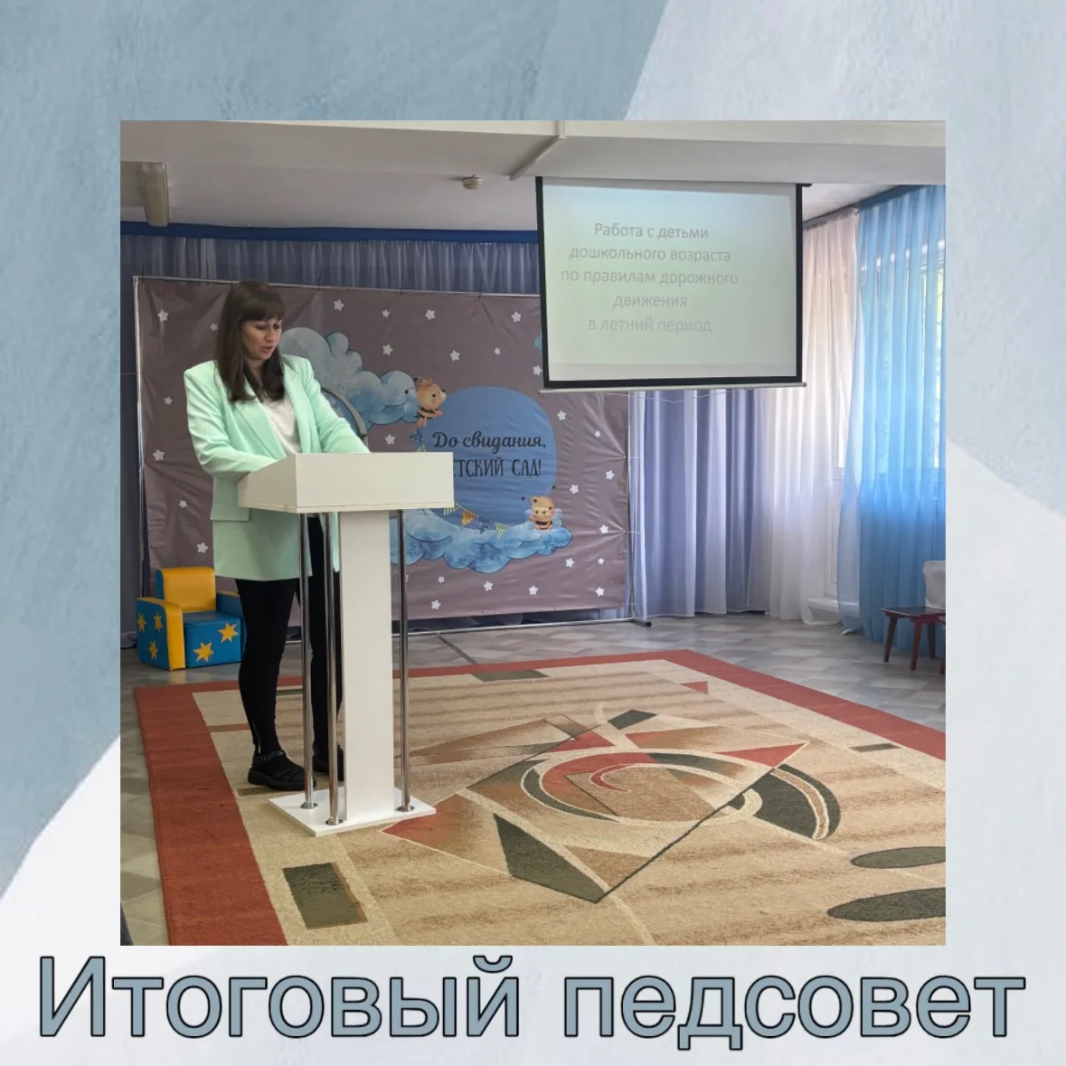Итоговый педсовет