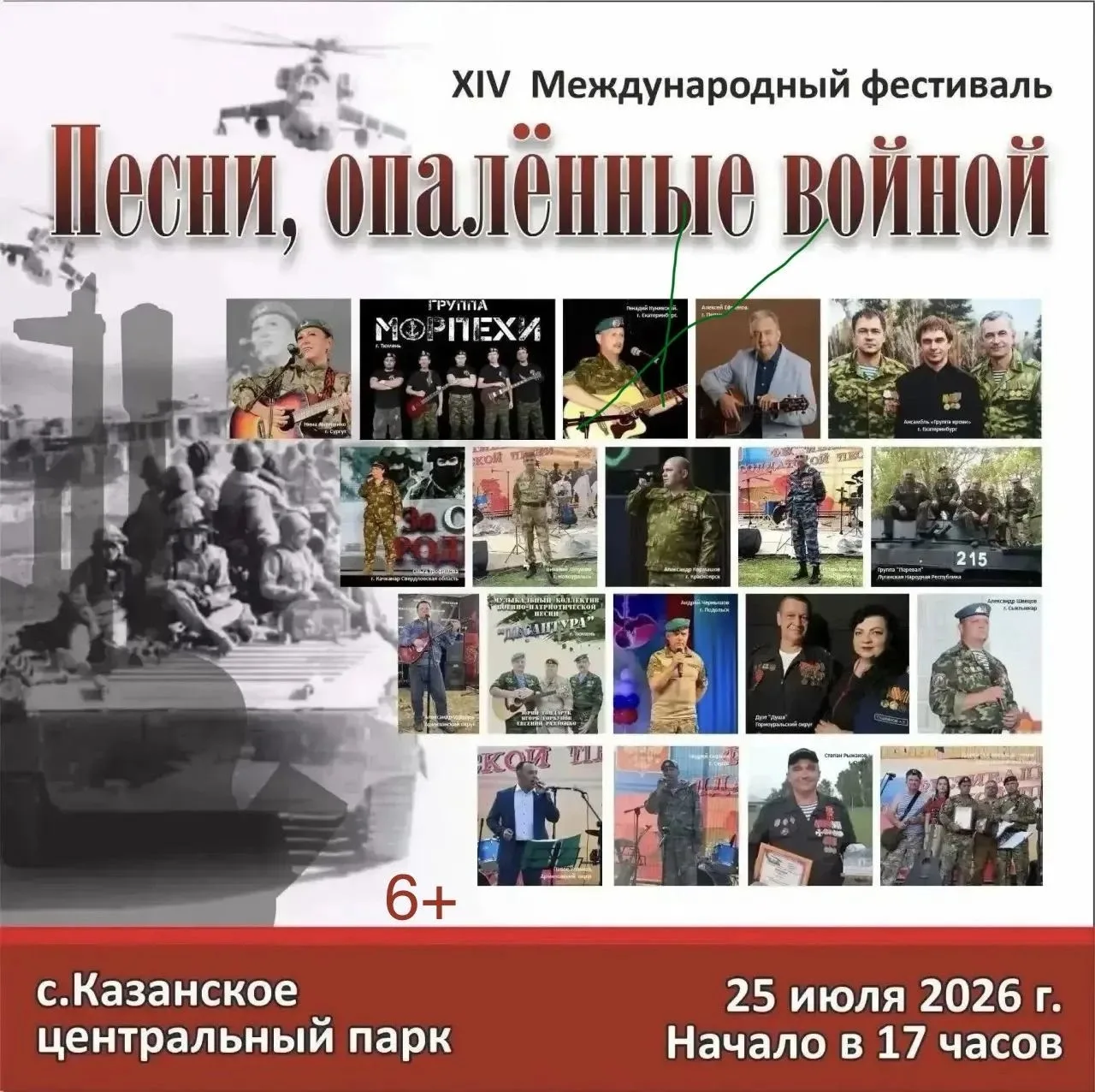 🎤 XIV Международный военно-патриотический фестиваль "Песни, опалённые войной" пройдет ...