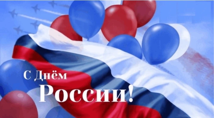 Уважаемые родители, коллеги и дорогие ученики!

Поздравляю вас с Днём России — праздником нашей вели