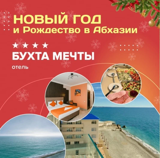🎄 Новый год и Рождество в Абхазии - отель «Бухта Мечты» 4****