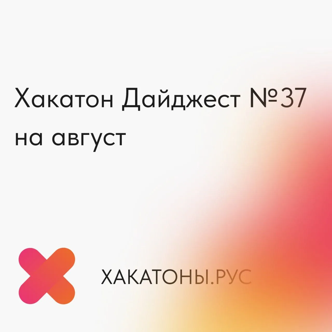 Ежемесячная подборка хакатонов