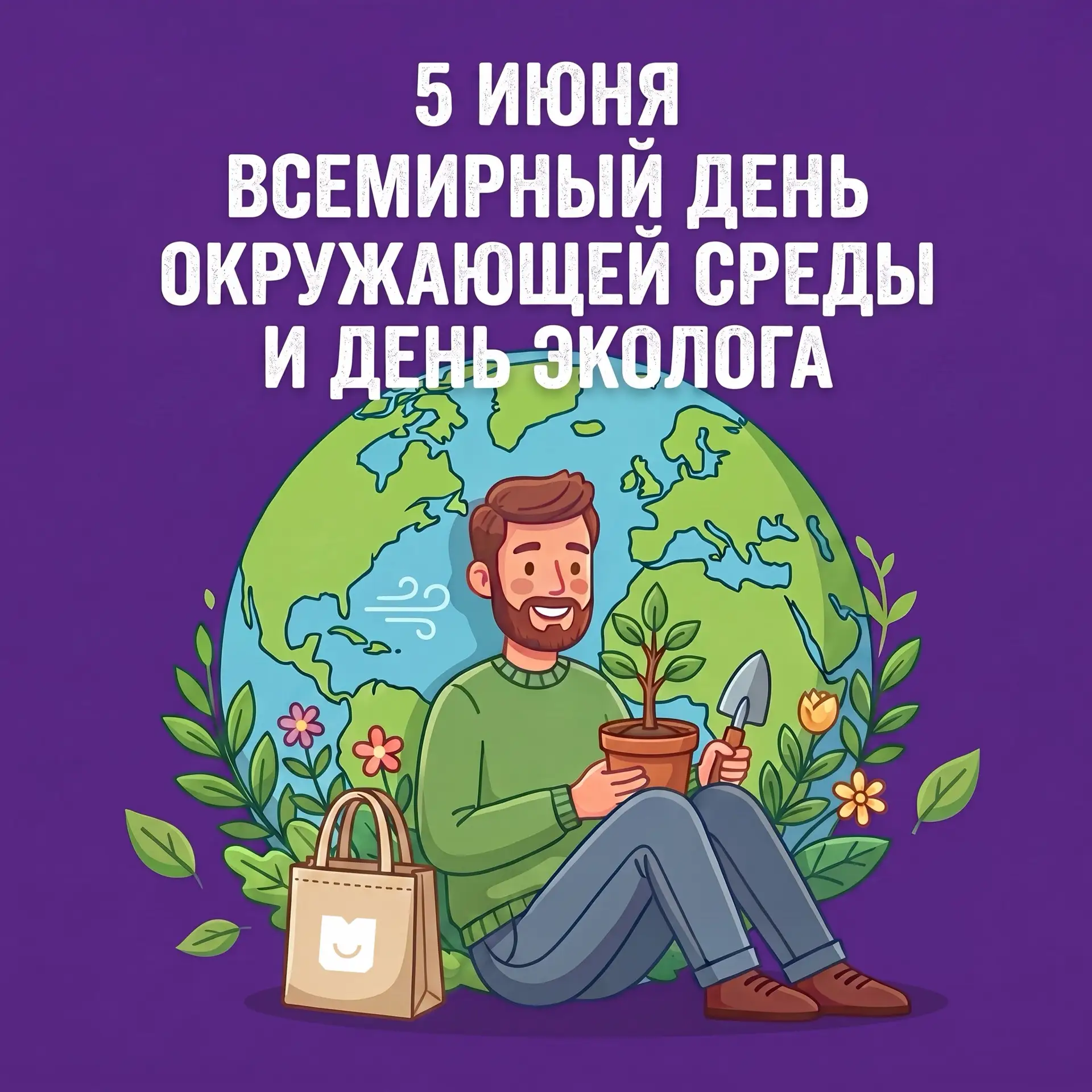 ⚡Сегодня отмечаются Всемирный день окружающей среды и День эколога! 🌍