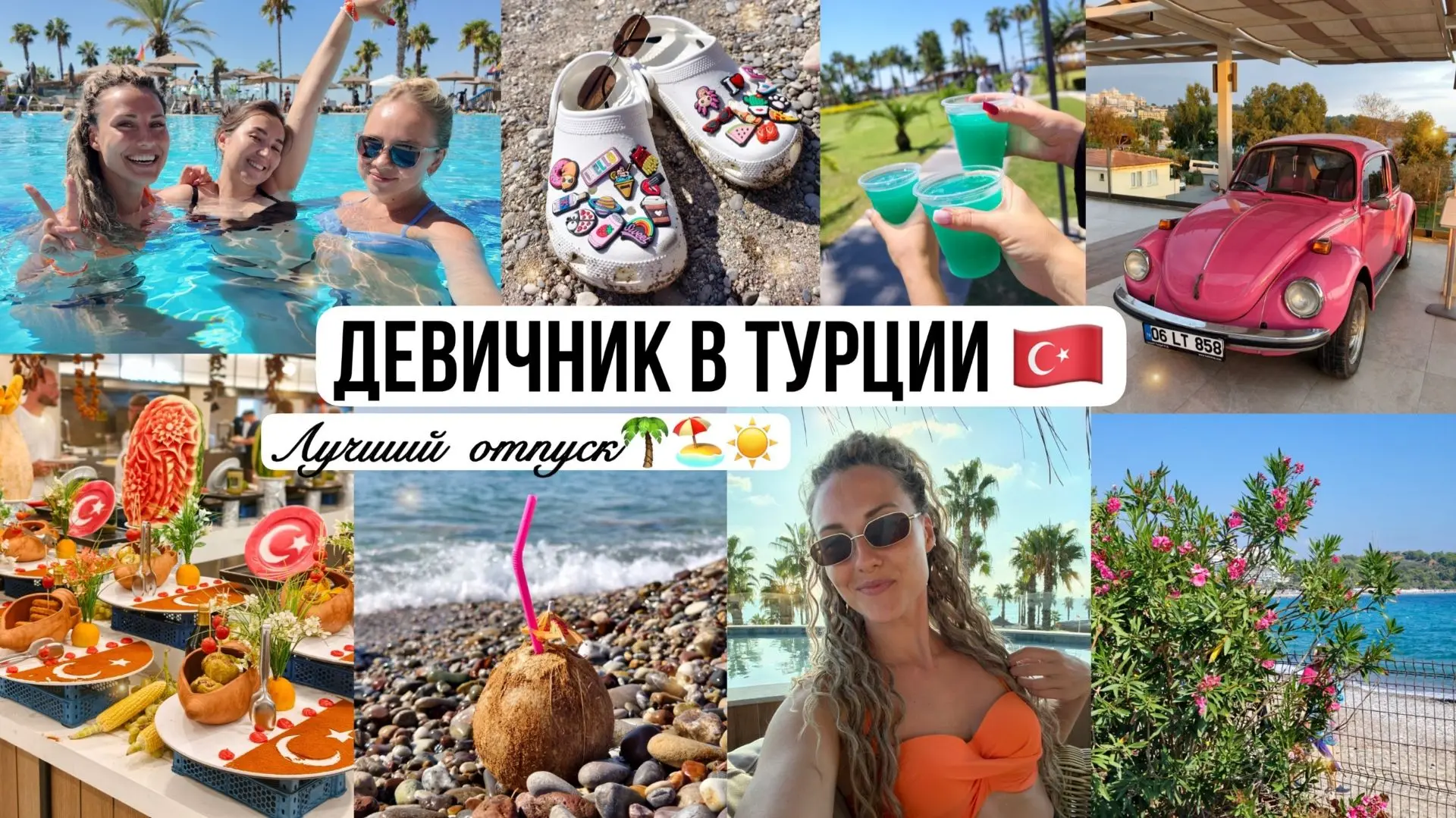 Друзья, отпускной влог теперь доступен в VK 🌴🏖️🩵☀️