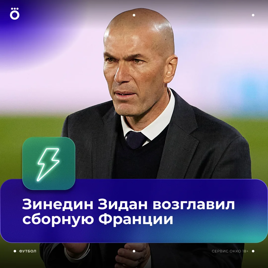 ⚡️ Зидан — главный тренер сборной Франции. Официально.