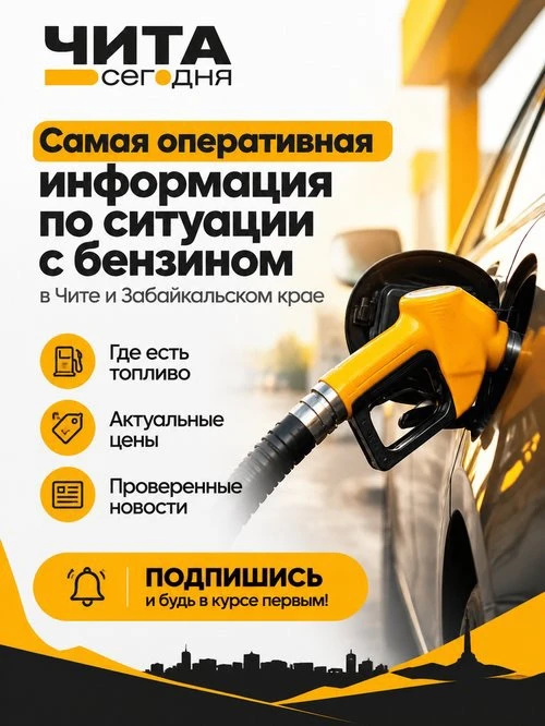 Что с бензином в Забайкалье?