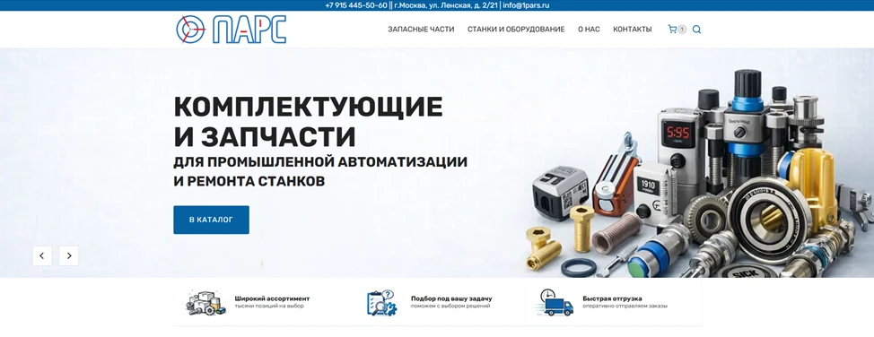 Обновлённый сайт 1pars — удобный доступ к запасным частям, оборудованию и системам авто...