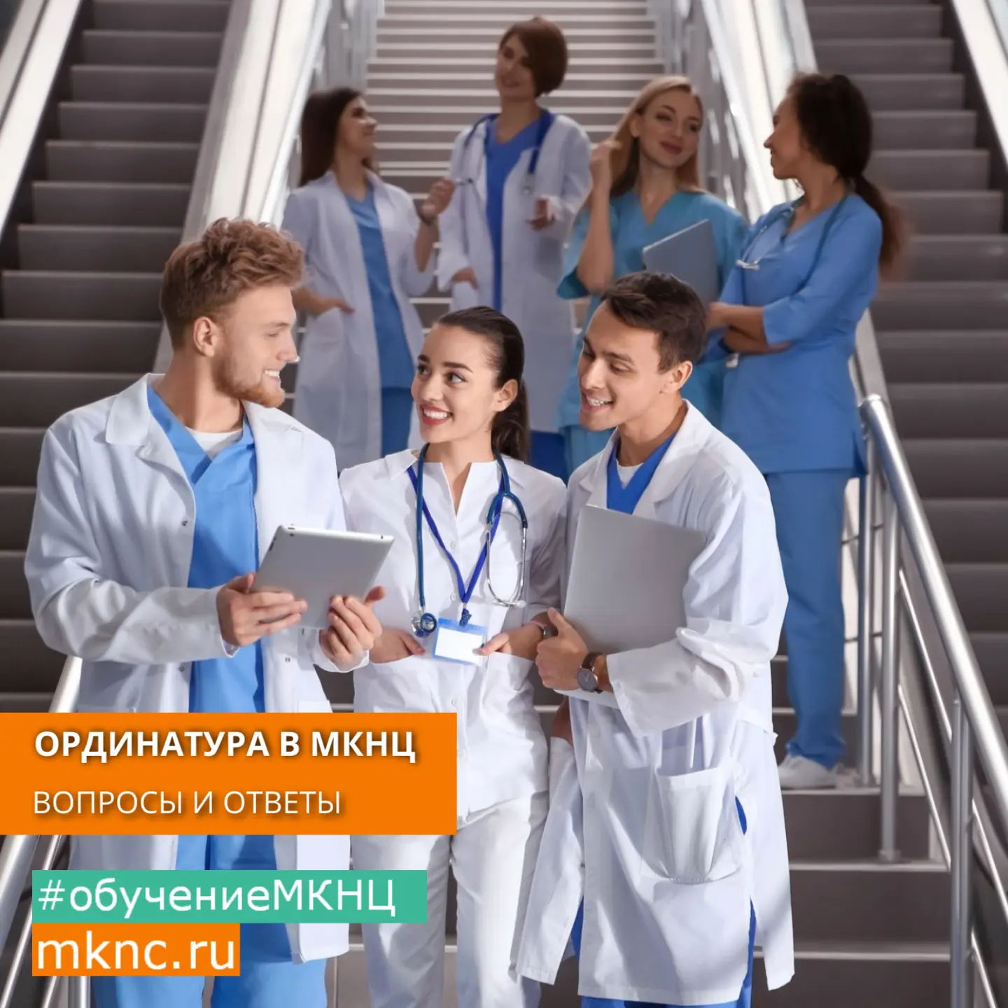 Уважаемые абитуриенты!
Уже совсем скоро мы начнем приемную кампанию в ординатуру #МКНЦ

✏️ Мы знаем,