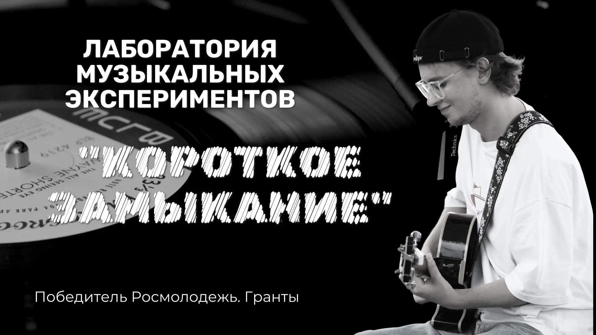 ✨ МЕЧТЫ СБЫВАЮТСЯ✨
Наш проект «Лаборатория музыкальных экспериментов «Короткое замыкание» победил во