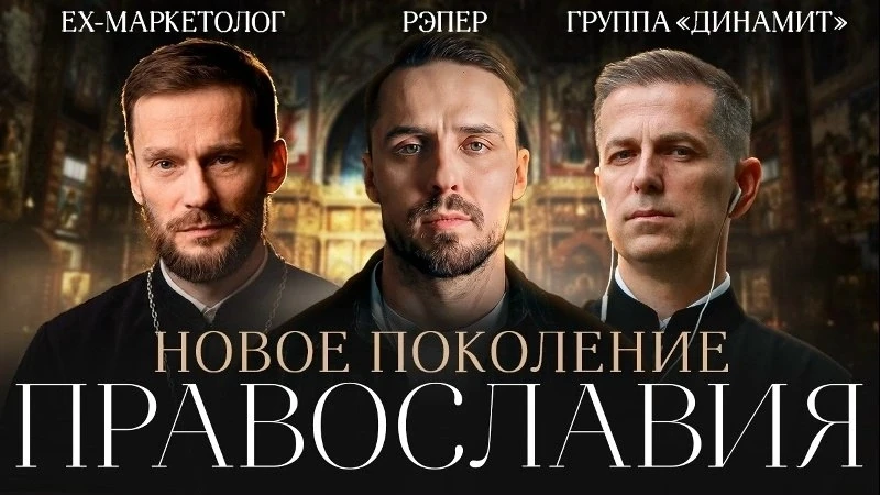 Какие они – новые лица православия? Стартовал документальный проект о православном буме среди зумеро