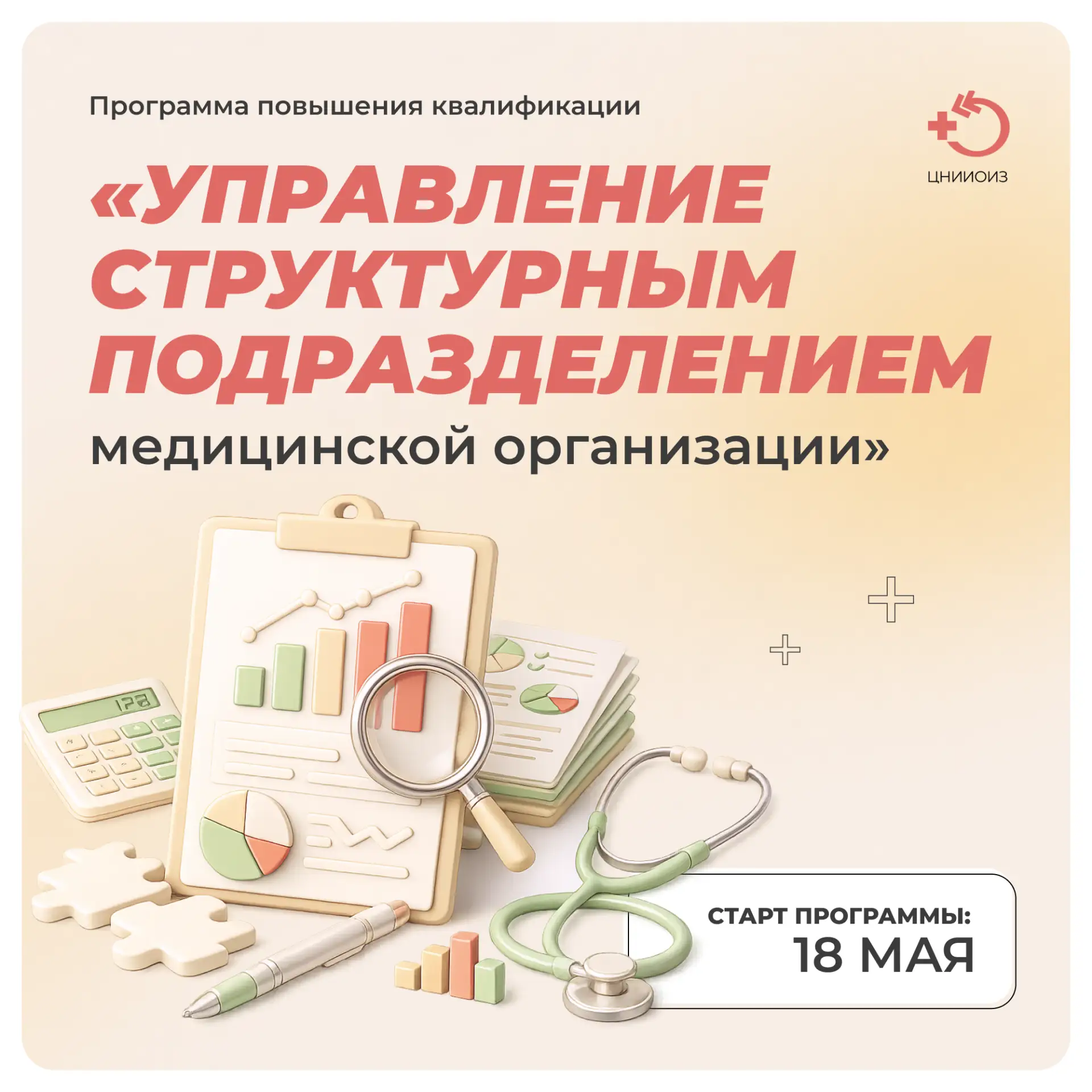 ЦНИИОИЗ приглашает на программу повышения квалификации «Управление структурным подразделением медици