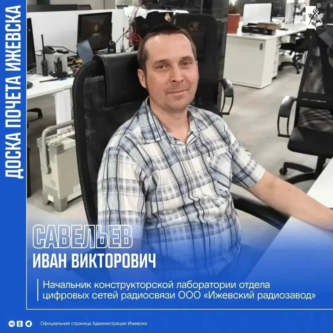 Сотрудник ООО "Ижевский радиозавод" занесен на Доску почета Ижевска.