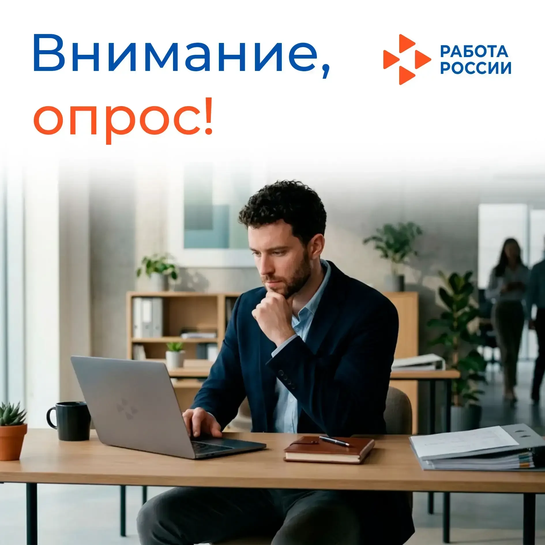 Внимание, опрос! 

🏢 Всероссийский научно-исследовательский институт труда Минтруда России проводит