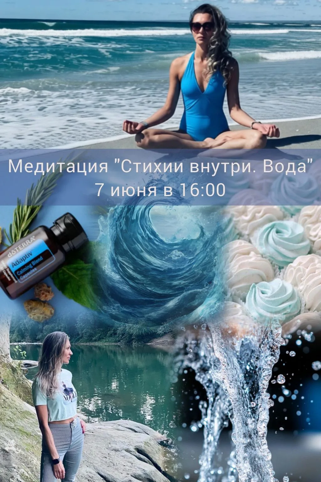 Вторая медитация из цикла «Стихии внутри» — ВОДА | 7 июня в 16:00💧
