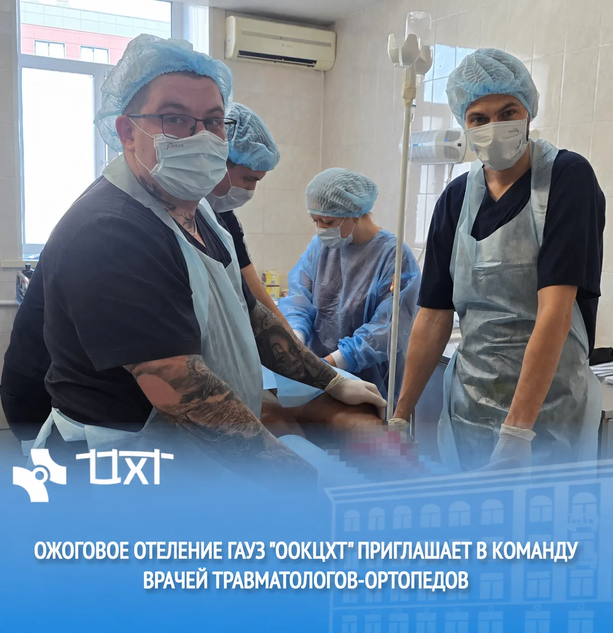 🩺 Ожоговое отделение ГАУЗ «ООКЦХТ» оказывает специализированную медицинскую помощь взр...