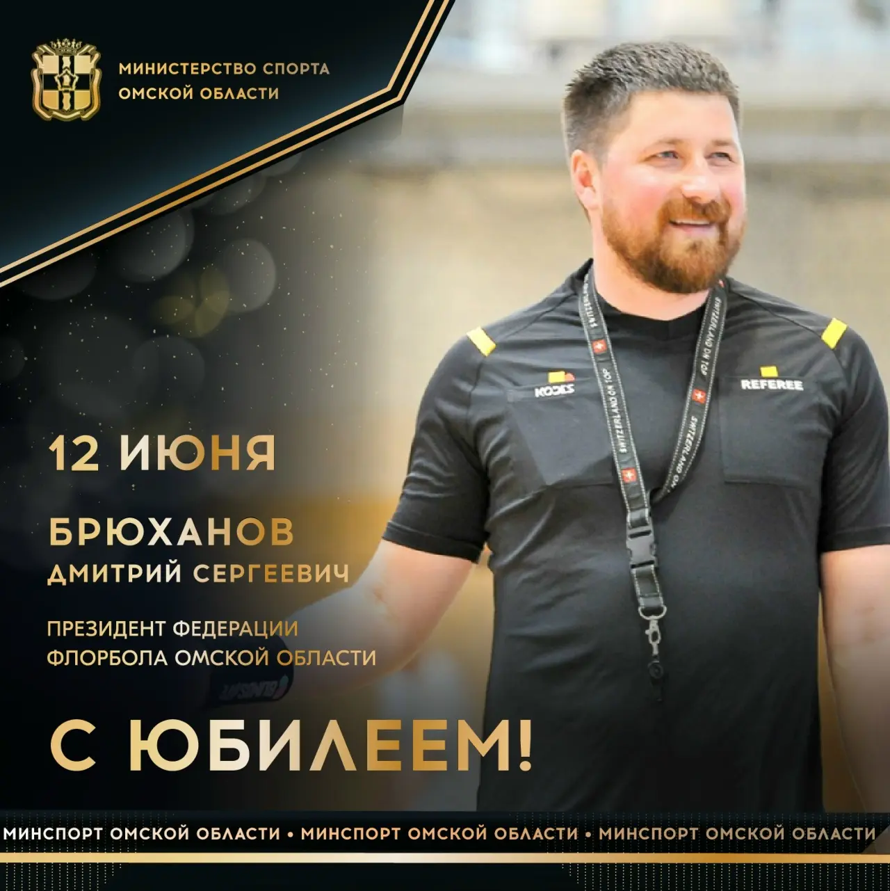 Сегодня ЮБИЛЕЙНЫЙ ДЕНЬ РОЖДЕНИЯ отмечает президент Федерации флорбола Омской области, президент клуб