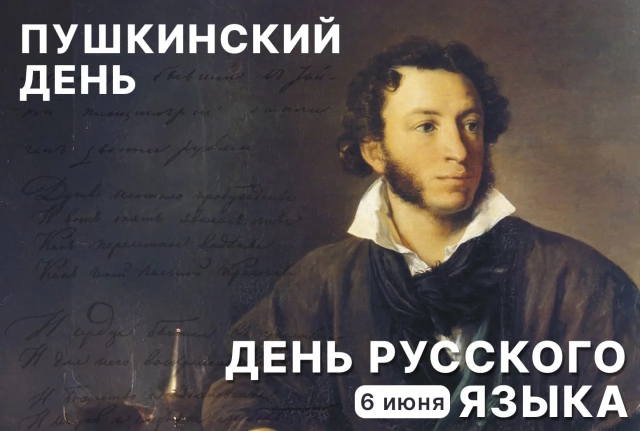 📖 Сегодня, 6 июня, мы отмечаем прекрасный праздник – Пушкинский день, День русского языка! 

🖊️ Эт