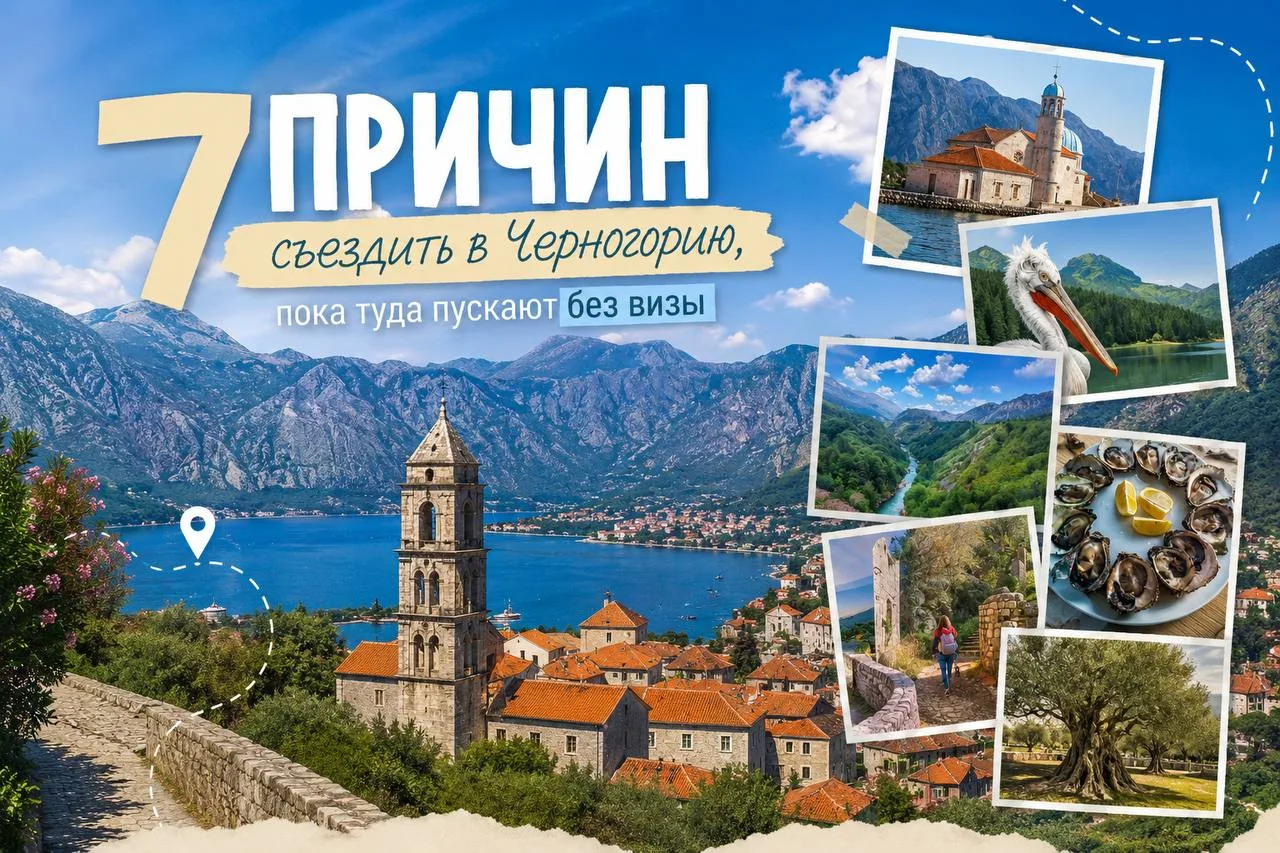 🇲🇪7 причин съездить в Черногорию, пока туда можно въехать без визы