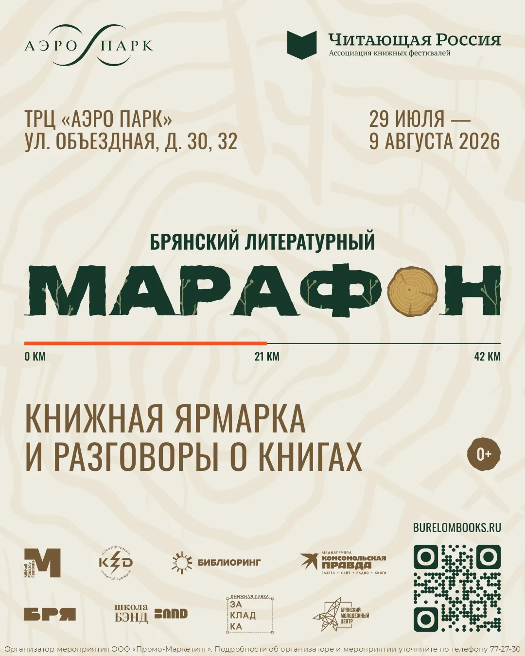 Кто приедет на «Брянский литературный марафон»?