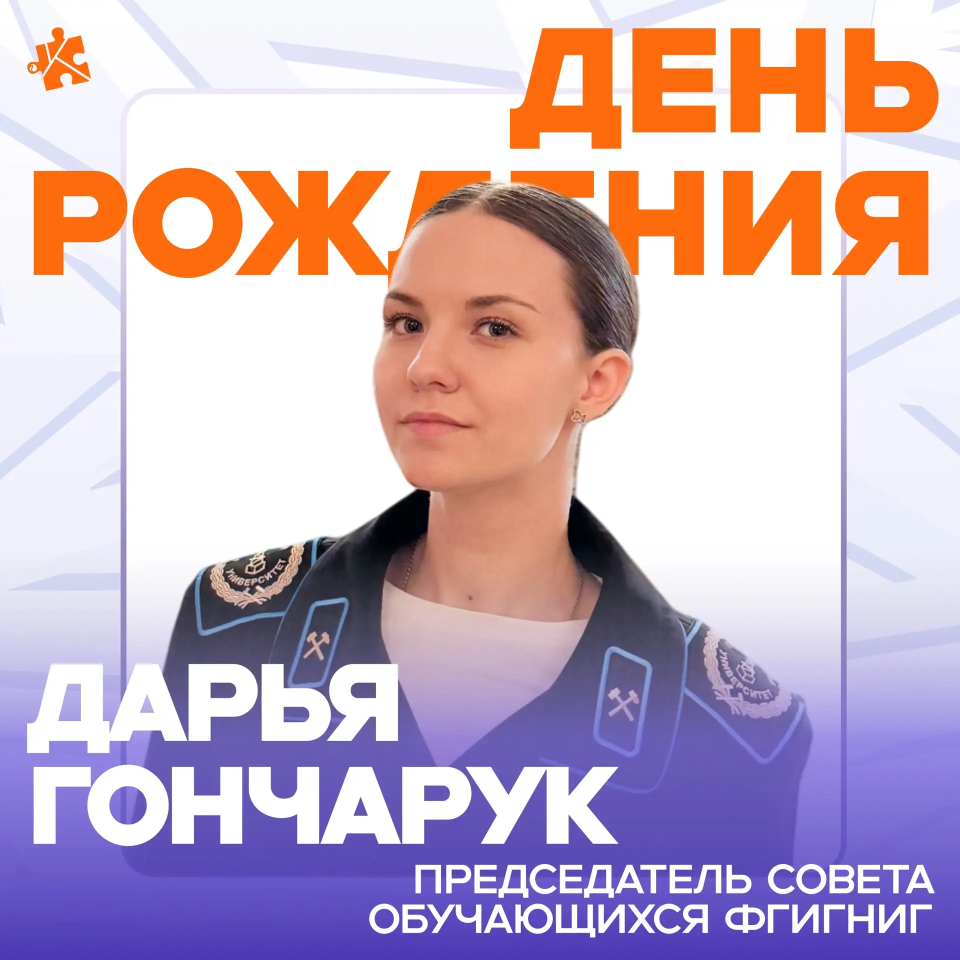 Сегодня празднует день рождения председатель совета обучающихся факультета геологии и г...