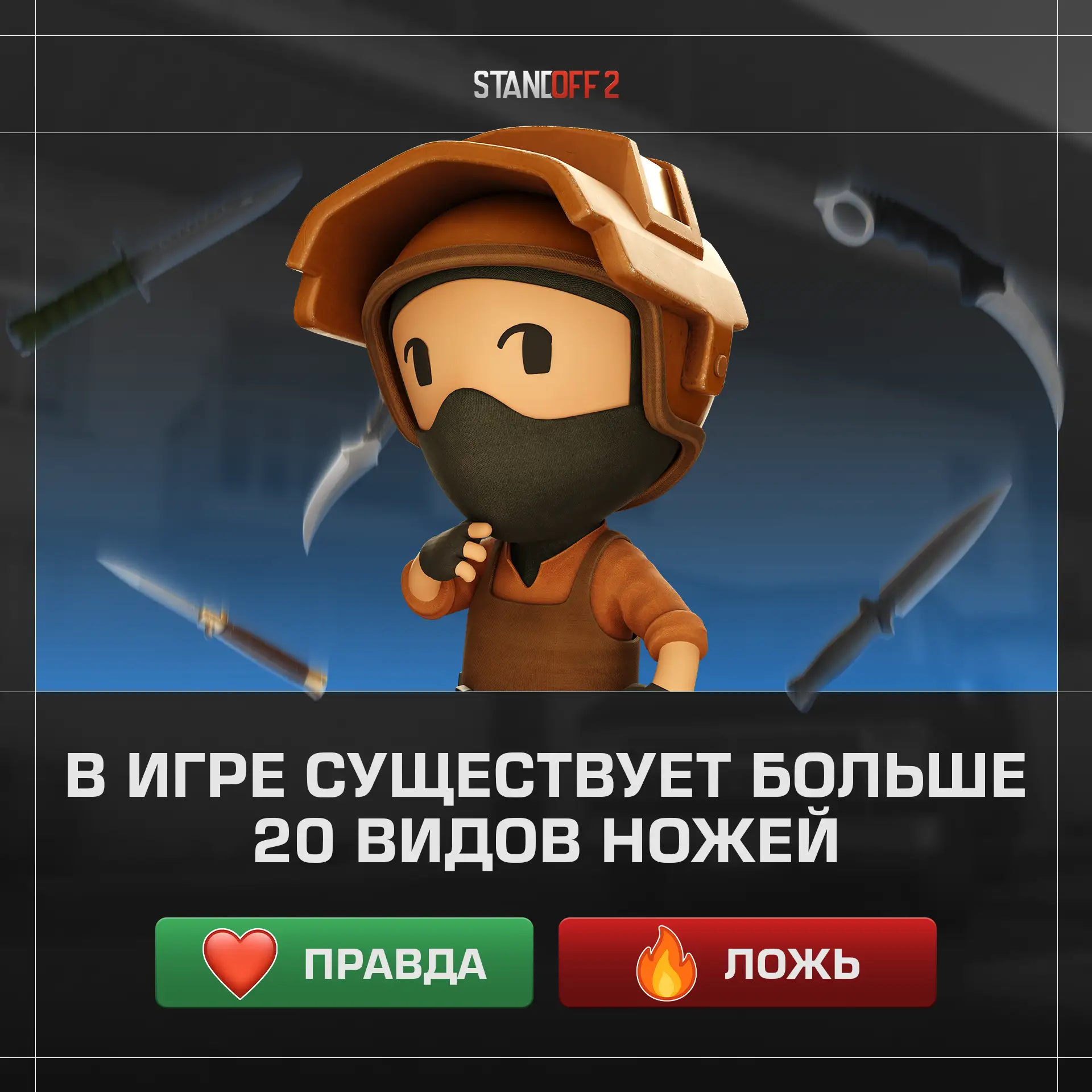 🤓 Хорошо знаешь Standoff 2? Давай проверим!