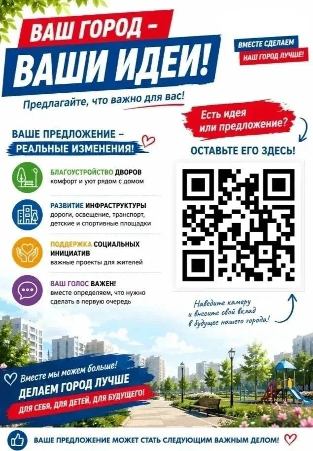 Уважаемые жители! Воспользуйтесь возможностью и успейте направить своё предложение в пр...