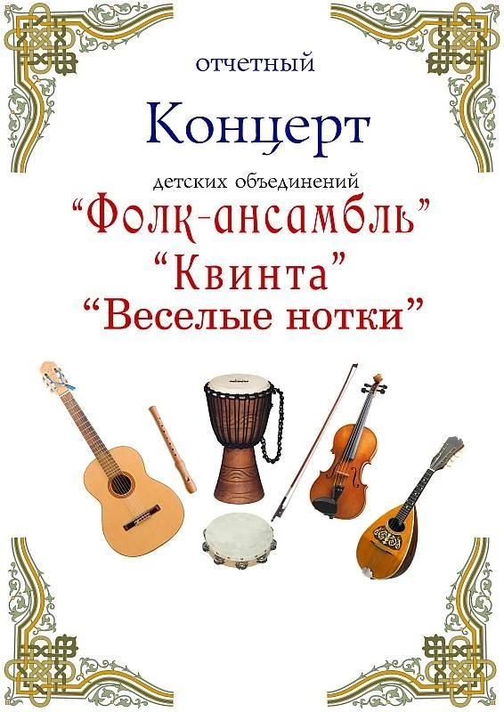 25 апреля в 14.00 в нашем зале состоится отчетный концерт детских объединений "Фолк-анс...