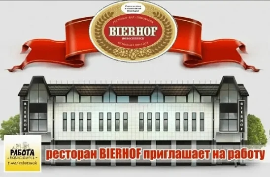 🌕 Ресторану BIERHOF требуются