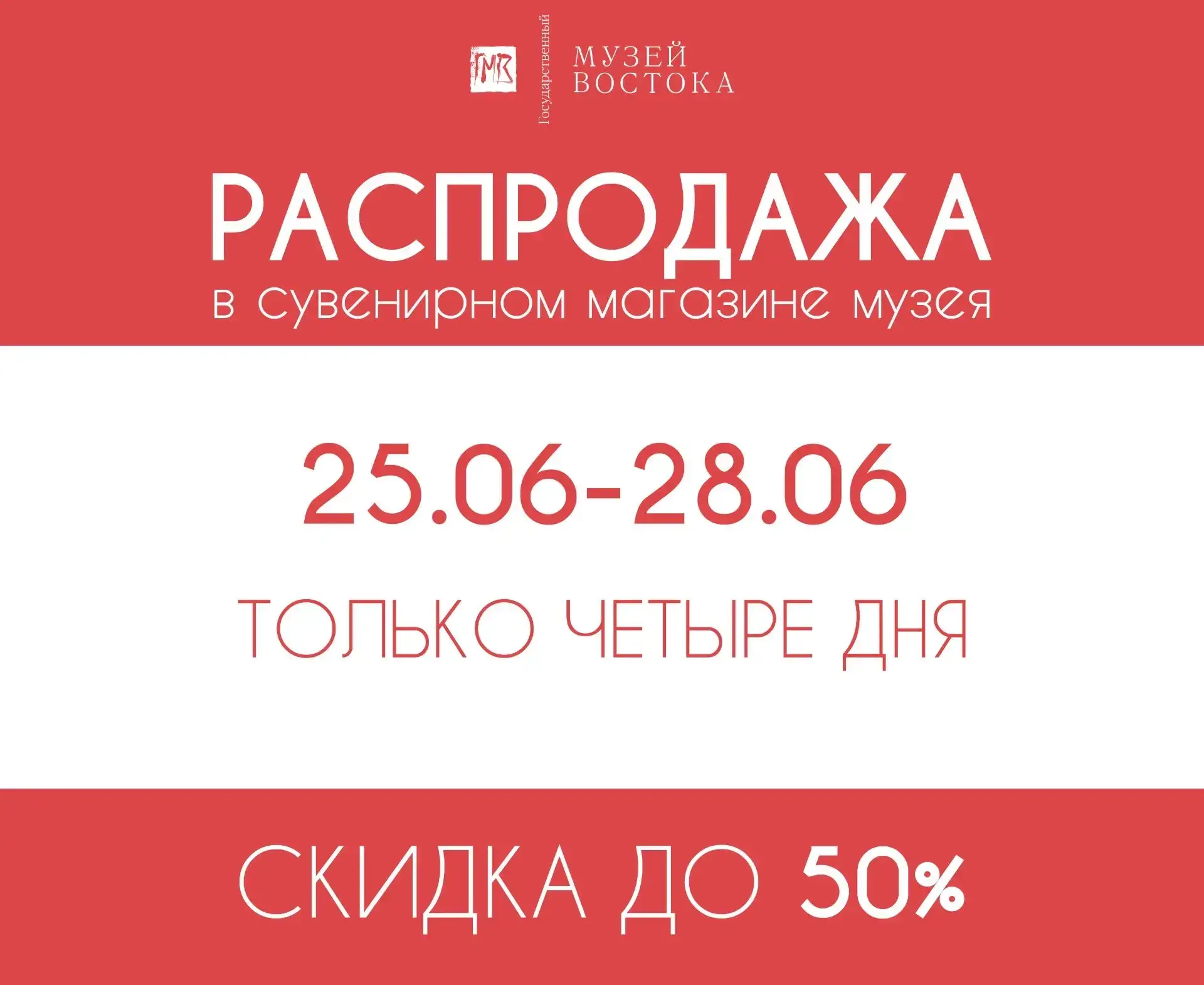 Друзья, отличные новости!

С 25 по 28 июня в сувенирных магазинах Музея Востока — большая распродажа